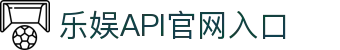 乐娱API - 乐娱API游戏接口 官方 - 专业包网/FSAPI/NG/大发接口供应商